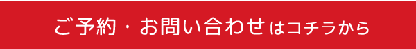 ご予約・お問い合わせはコチラから