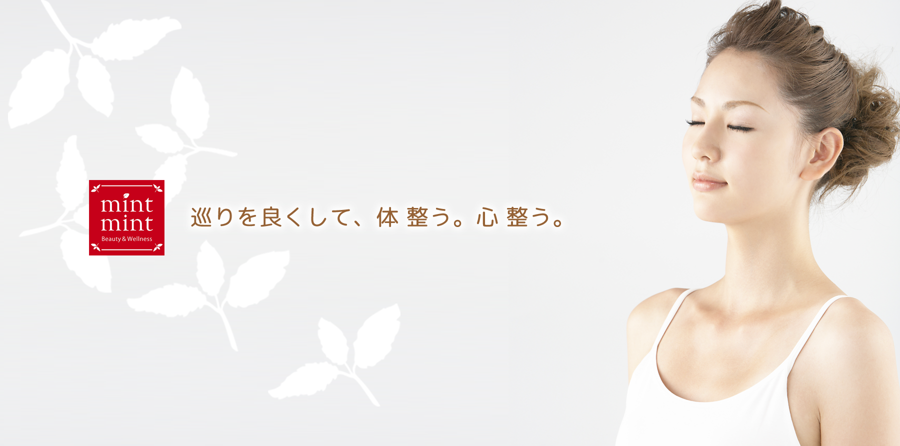 巡りを良くして、体 整う。心 整う。