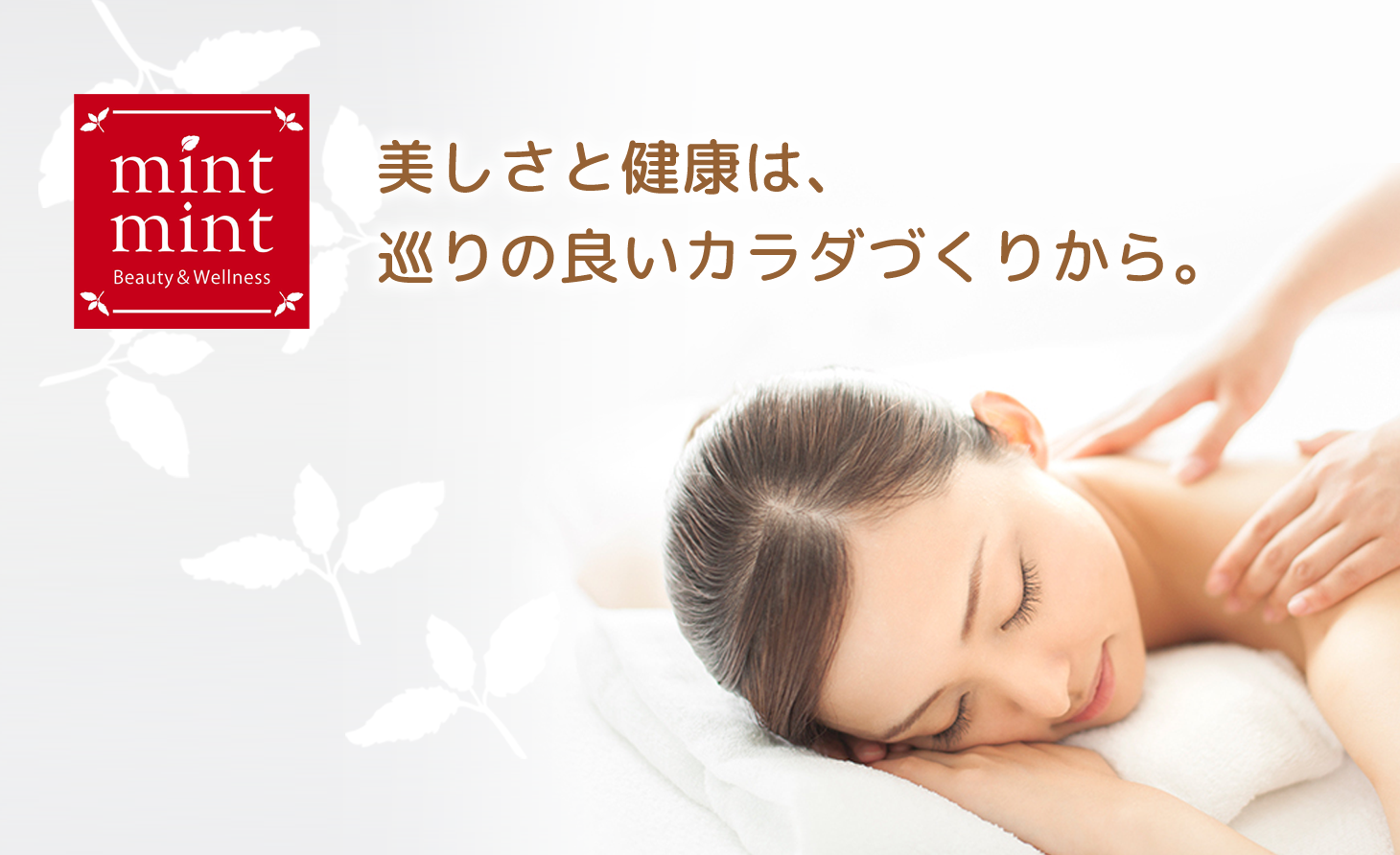 美しさと健康は、巡りの良いカラダづくりから。