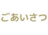 ごあいさつ