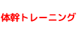 体幹トレーニング