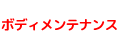 ボディメンテナンス