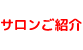 サロンご紹介